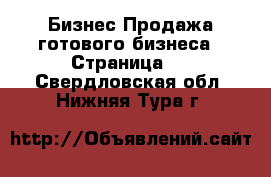 Бизнес Продажа готового бизнеса - Страница 3 . Свердловская обл.,Нижняя Тура г.